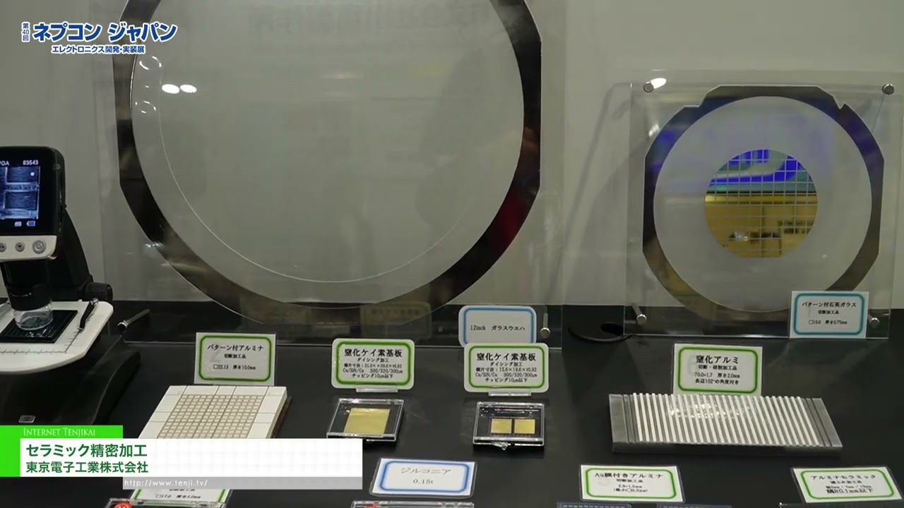 세라믹 정밀 가공 – Tokyo Electronics Industry Co., Ltd. [NEPCON JAPAN 2026 – 40th Electronics R&D,  Manufacturing and Packaging Technology Expo]