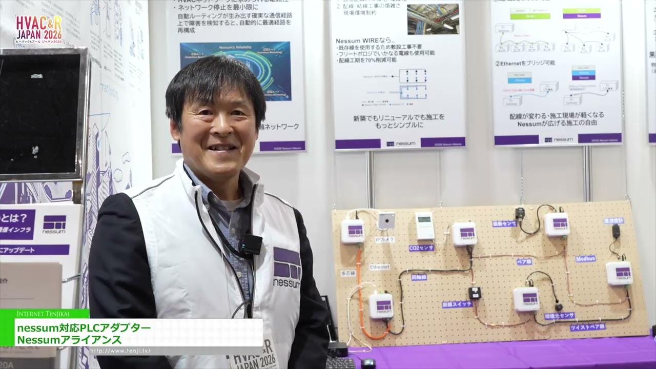 Nessum 호환 PLC 어댑터 – Nessum Alliance [HVAC&R JAPAN 2026]