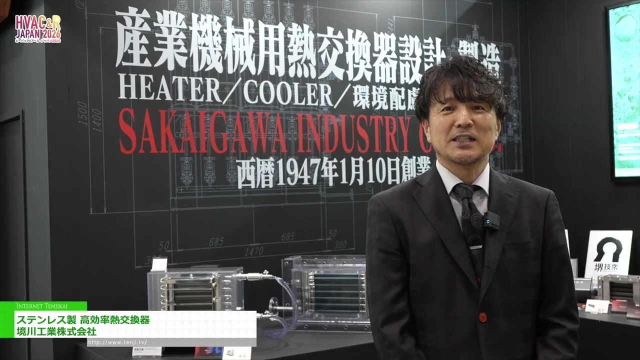 스테인리스강 고효율 열교환기 – SAKAIGAWA INDUSTRY CO.,LTD. [HVAC&R JAPAN 2026]