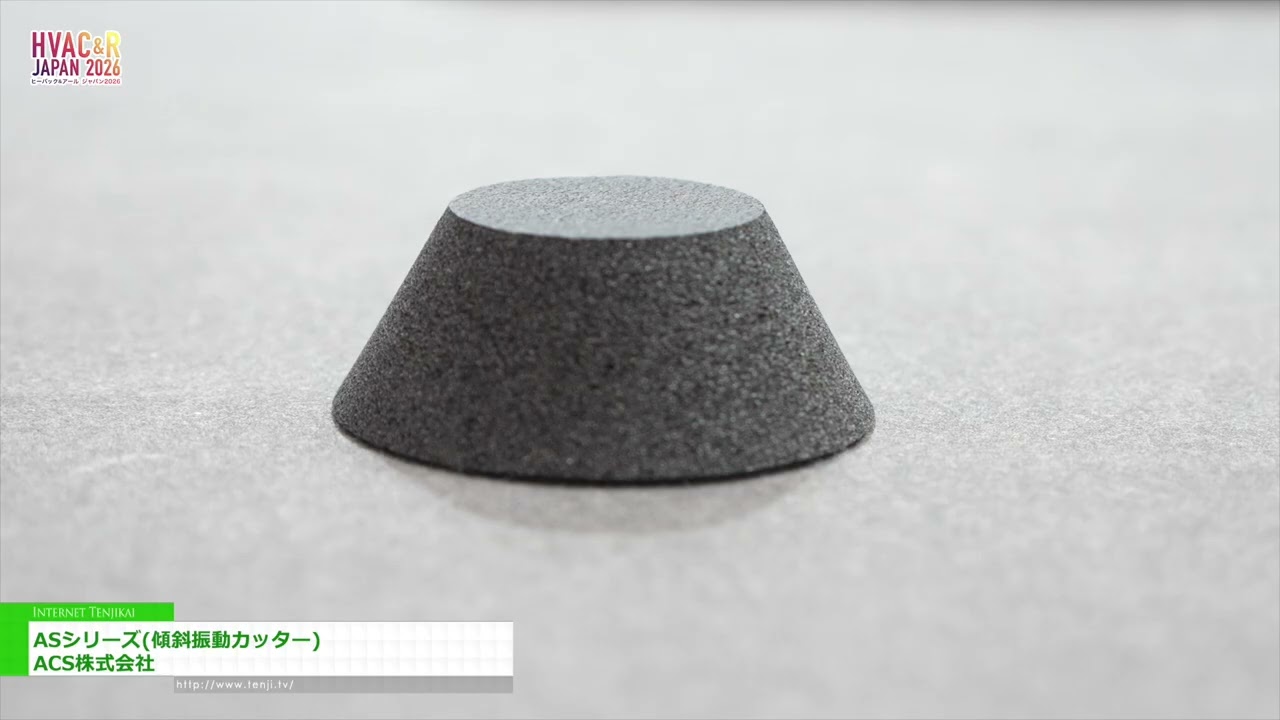 AS 시리즈 (경사 진동 절단기) – ACS Co., Ltd. [HVAC&R JAPAN 2026]