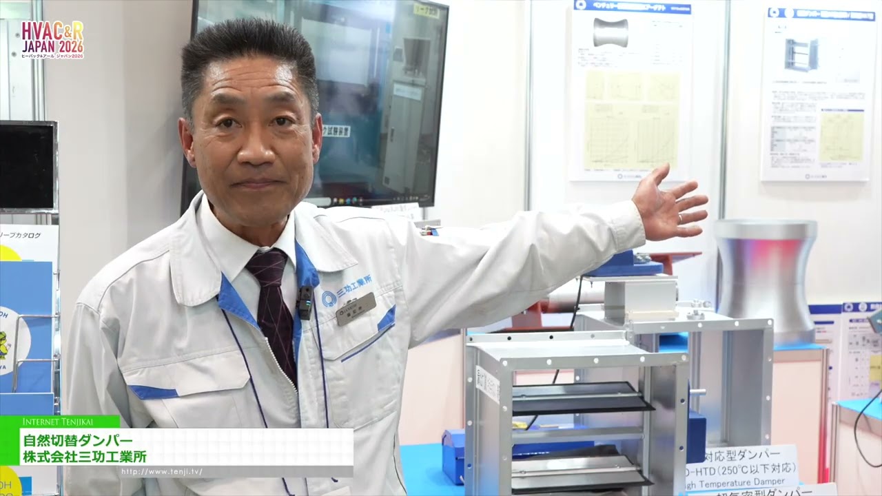 자연 스위칭 댐퍼 – SANKOH PRODUCT CO.,LTD. [HVAC&R JAPAN 2026]