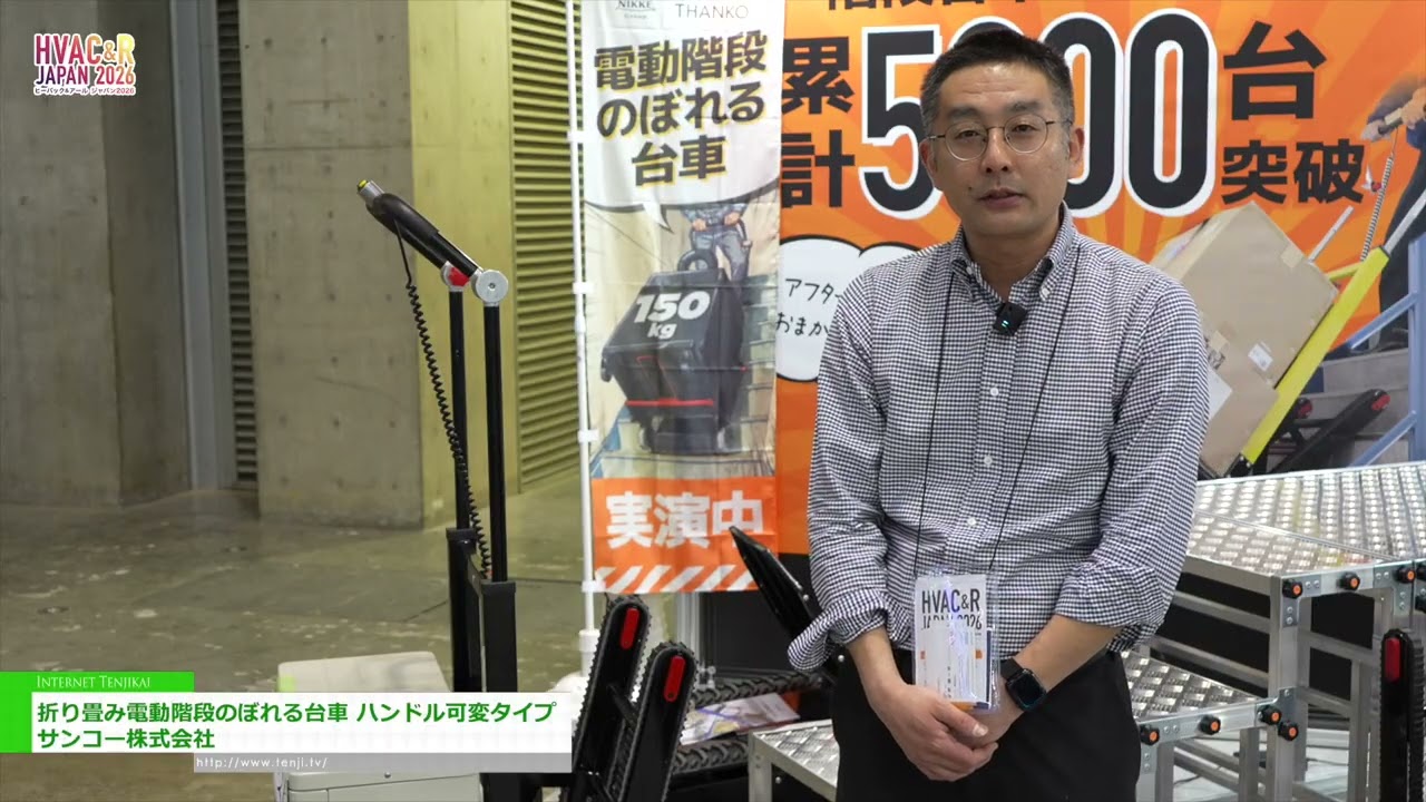 접이식 전동 계단 오르기 카트 (조절 가능한 손잡이 포함) – Sanko Co., Ltd. [HVAC&R JAPAN 2026]