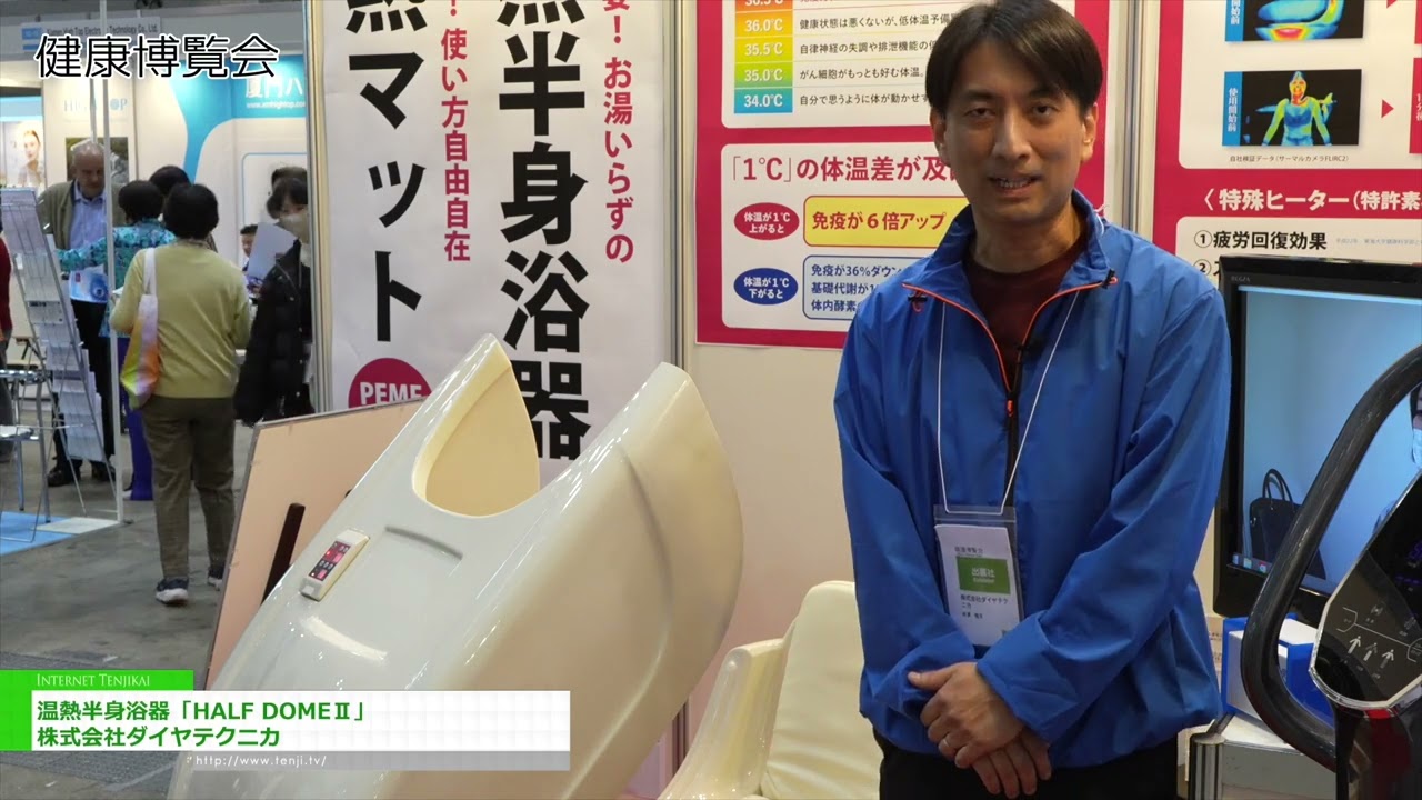 반신 온열 욕조 “하프 돔 II” – Dia Technica Co., Ltd. [Health & Wellness Japan 2026]