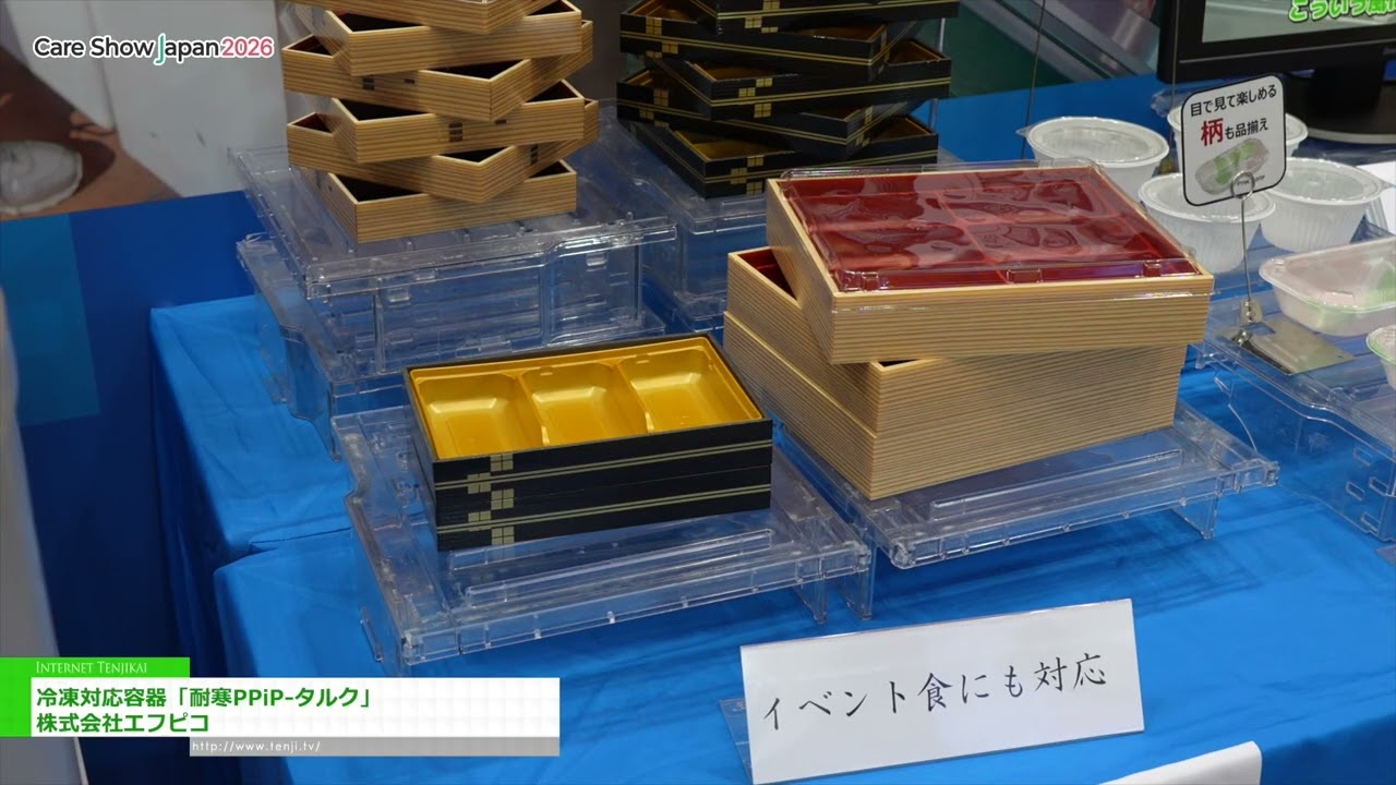 내한성 PPiP-탈크, 냉동 보관 가능 용기 – FP Corporation [Care Show Japan 2026]