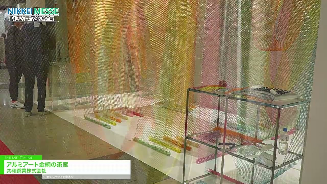 알루미늄 아트 와이어 메쉬 티룸 – Kyowa Steel Co., Ltd. [NIKKEI MESSE Shop,Office,House & Urban Innovation Exhibition Japan 2026]