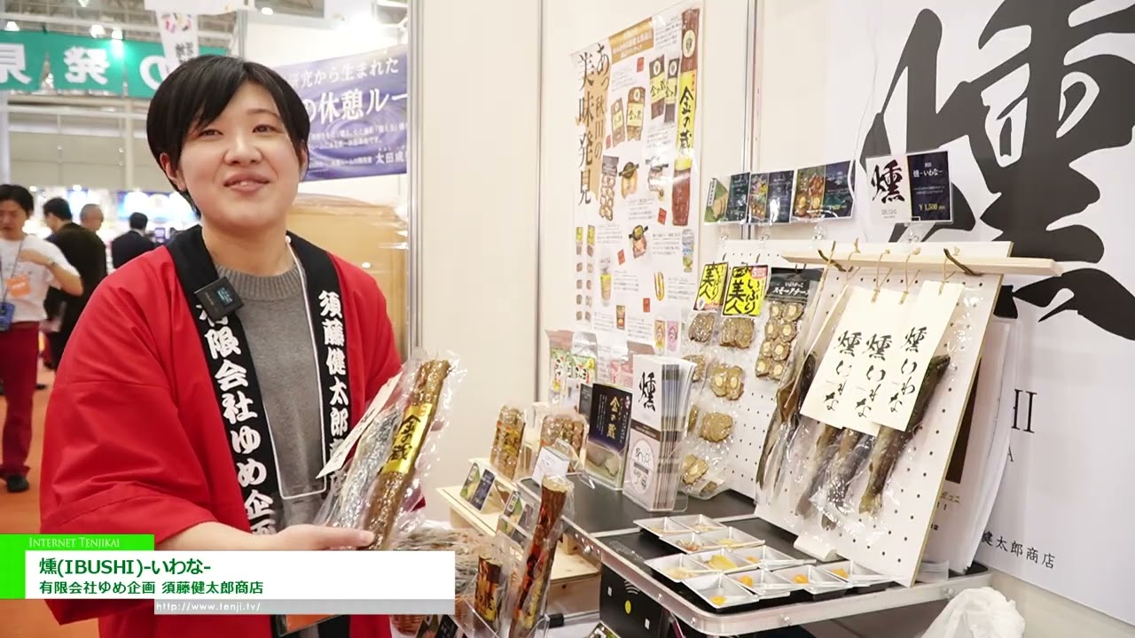훈제 이와나 – Yume Kikaku Co., Ltd. Kentaro Sudo Shoten [The 60th SUPERMARKET TRADE SHOW 2026]