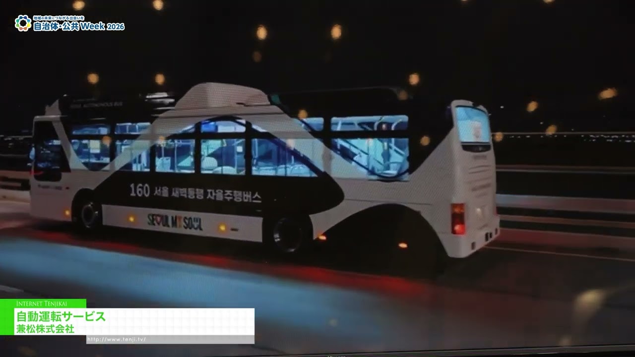 자율 주행 서비스 – KANEMATSU CORPORATION [Government & Public Sector Week 2026]