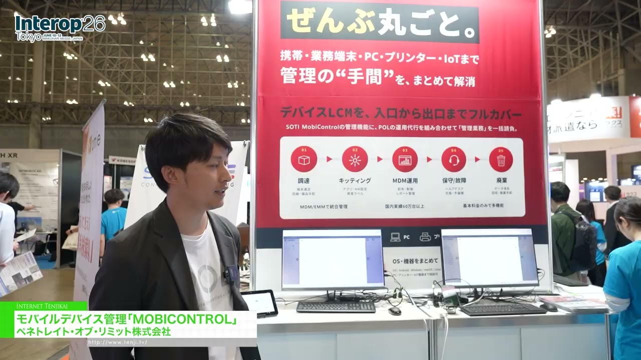 MOBICONTROL, 모바일 기기 관리 – Penetrate of Limits Co.,Ltd. [Interop Tokyo 2026]