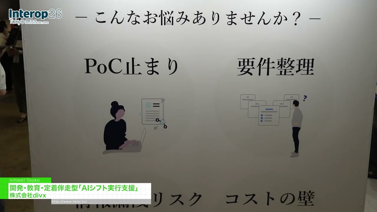 AI 전환 구현 지원: 개발, 교육 및 도입 지침 제공 – divx [Interop Tokyo 2026]