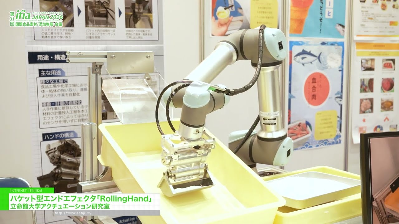 롤링핸드, 버킷형 엔드 이펙터 – Ritsumeikan University Actuation Laboratory [The 31st International Food Ingredients & Additives Exhibition and Conference]
