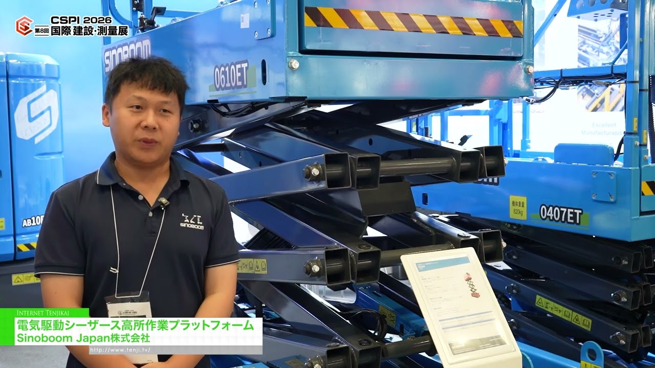 고소 작업용 전동식 가위형 리프트 플랫폼 – Sinoboom Japan Co., LTD. [8th International Construction & Survey Productivity Improvement EXPO(CSPI2026)]