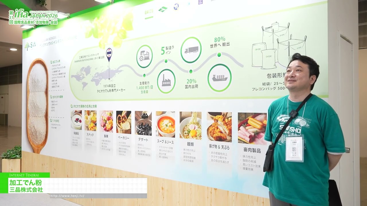 변성 전분 – Sansho Co., Ltd. [The 31st International Food Ingredients & Additives Exhibition and Conference]