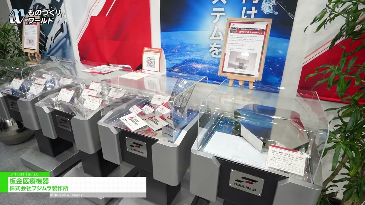 판금 의료기기 – Fujimura Manufacturing [Manufacturing World Tokyo 2026]