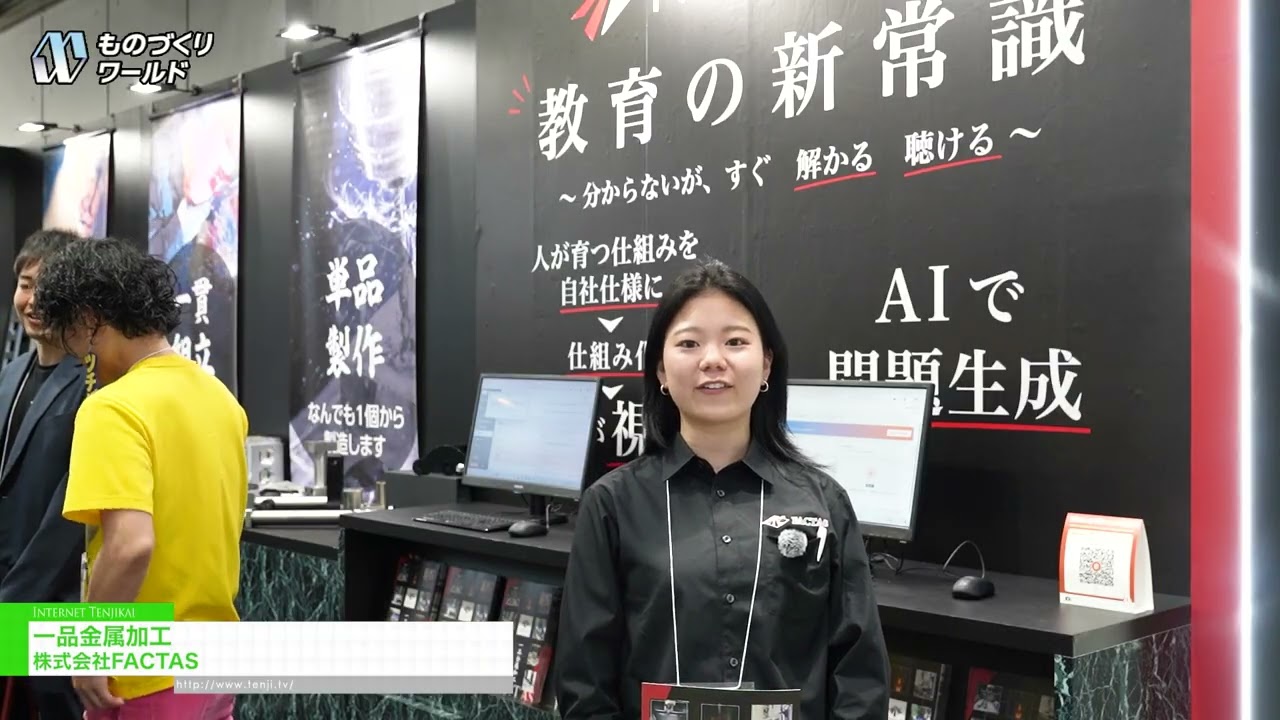 단일 품목 금속 가공 – FACTAS [Manufacturing World Tokyo 2026]