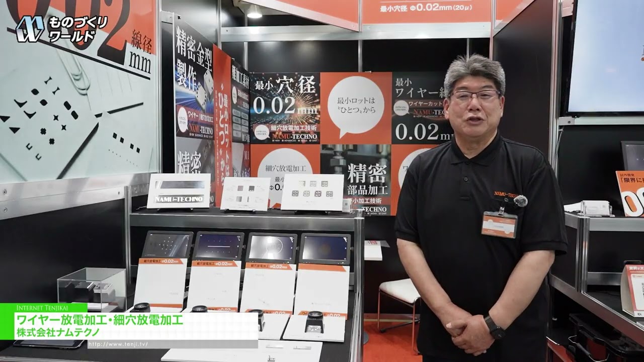 와이어 방전가공 및 소공 방전가공 – NAMU-TECHNO [Manufacturing World Tokyo 2026]