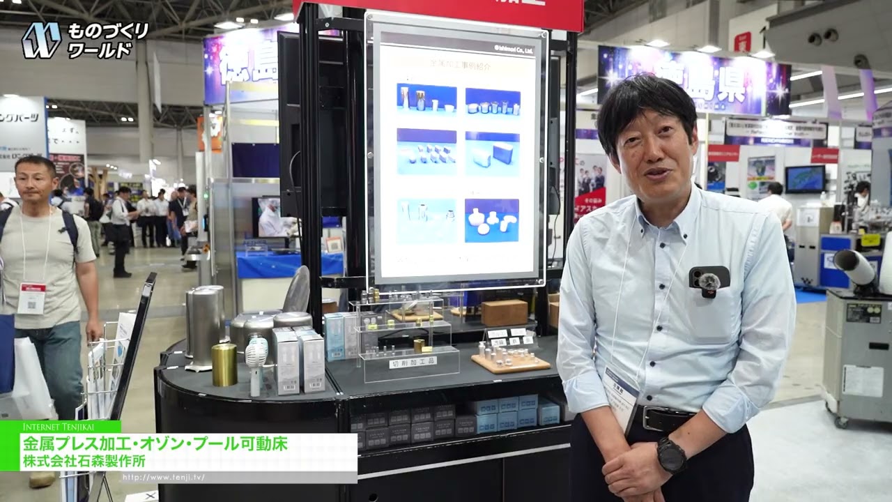 금속 스탬핑, 오존 처리, 수영장 바닥 이동 – Ishimori Co.,Ltd. [Manufacturing World Tokyo 2026]
