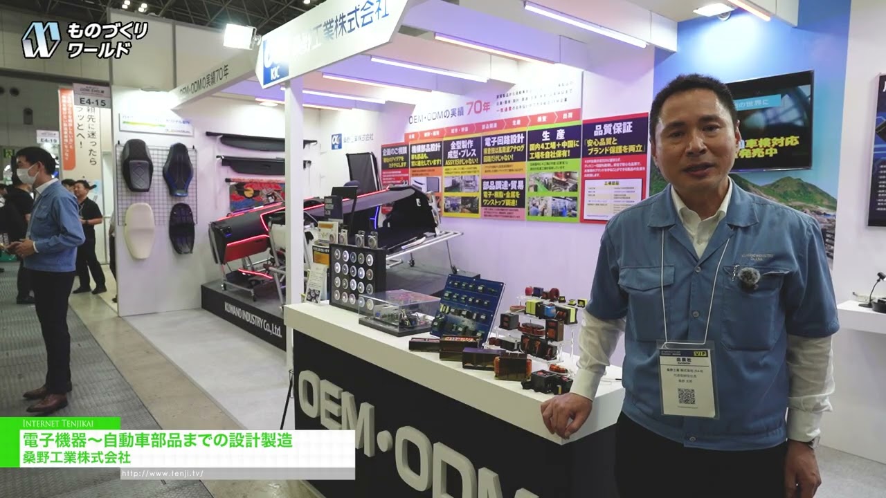 전자 기기부터 자동차 부품에 이르기까지 다양한 제품의 설계 및 제조 – Kuwano Ind. [Manufacturing World Tokyo 2026]
