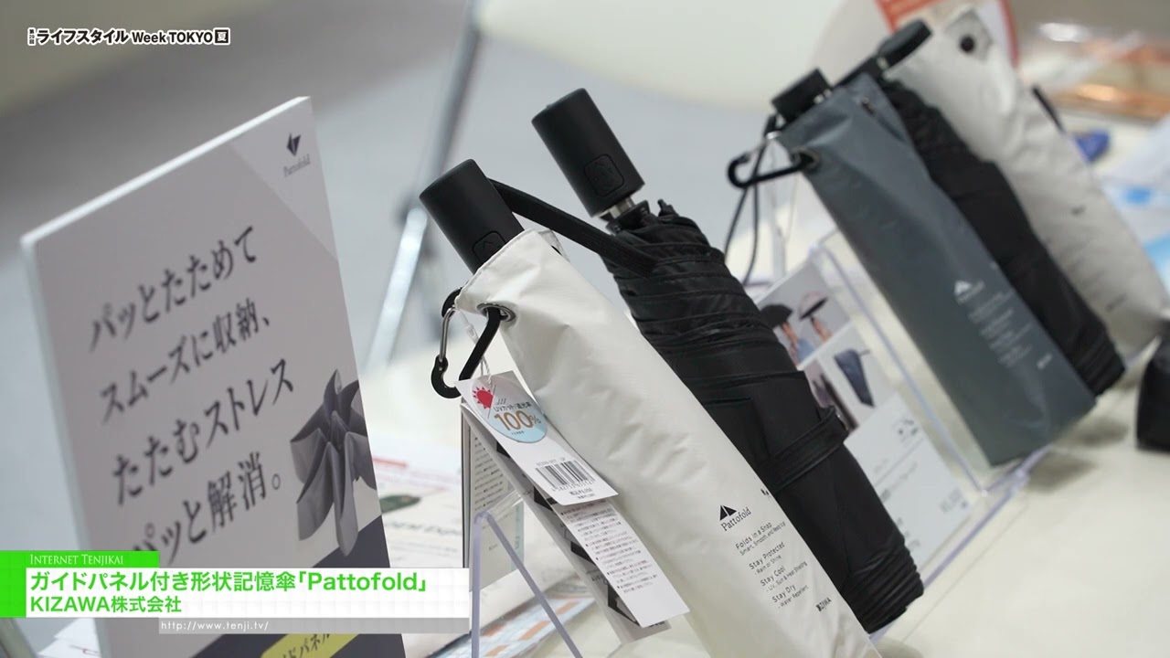 패토폴드, 가이드 패널이 있는 형상 기억 우산 – KIZAWA [29th LIFESTYLE Week TOKYO [Summer] 2026]