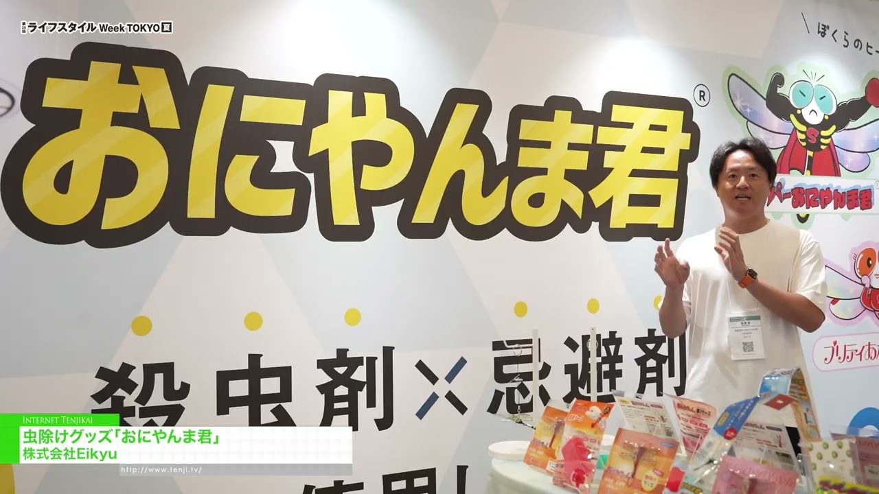 오니얀마군, 곤충 퇴치제 – Eikyu Co.,Ltd [29th LIFESTYLE Week TOKYO [Summer] 2026]
