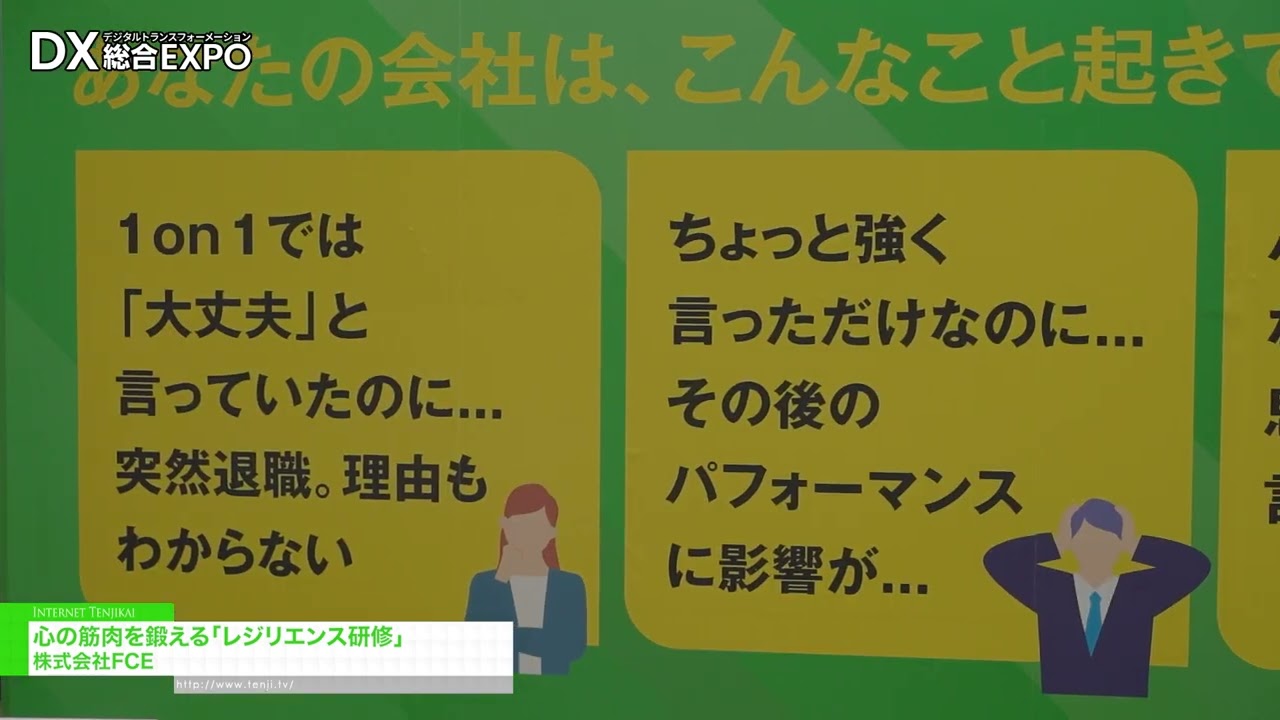정신력을 강화하는 회복력 훈련 – FCE [General digitization EXPO 2026 Summer Tokyo]
