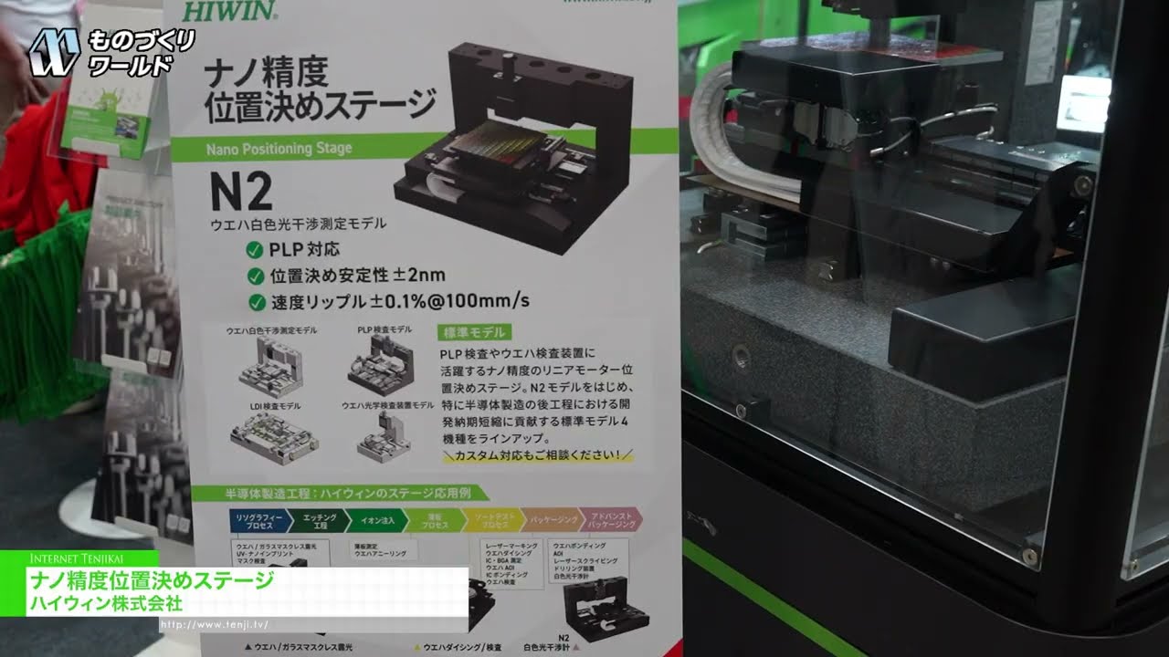 나노 정밀 위치 결정 스테이지 – HIWIN CORPORATION [Manufacturing World Tokyo 2026]