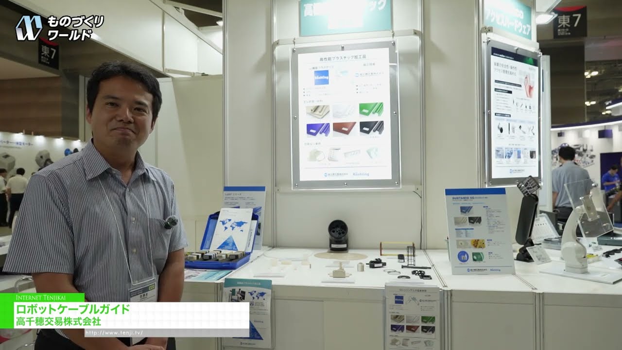 로봇 케이블 가이드 – Takachiho Koheki Co., Ltd. [Manufacturing World Tokyo 2026]